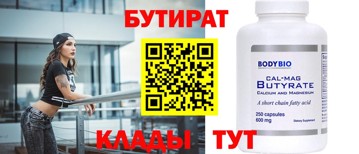 Бутират 99%  Вход с VPN  Усть-Лабинск 